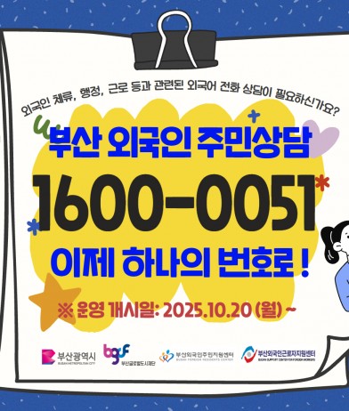 부산 외국인 통합콜센터(1600-0051)운영 개시