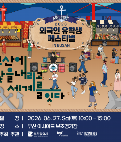 2026 외국인 유학생 페스티벌 in Busan