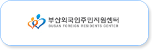 부산외국인주민지원센터