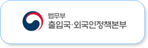 법무부 출입국 · 외국인정책본부